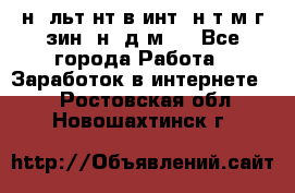 Koнcyльтaнт в интepнeт-мaгaзин (нa дoмy) - Все города Работа » Заработок в интернете   . Ростовская обл.,Новошахтинск г.